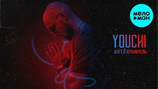 YOUCHI  - Ангел хранитель (Single 2021)