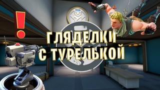 Гляделки с турелькой в Fortnite (приколы, фейлы, смешные моменты)