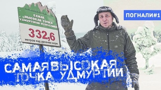 Погнали! #1: Самая высокая точка Удмуртии над уровнем моря