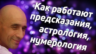 Как работают гадания, предсказания, астрология, нумерология, таро