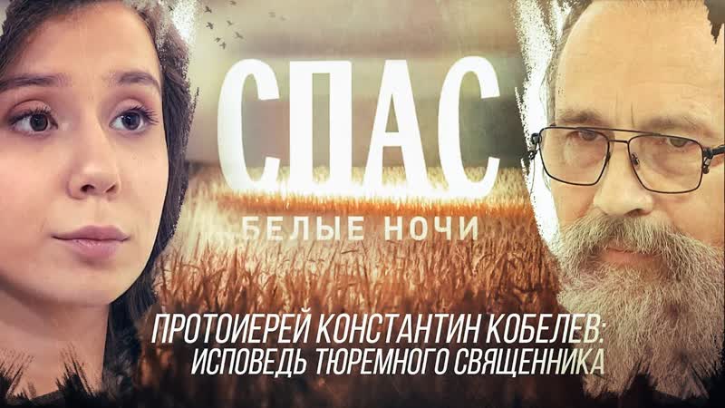 ПРОТОИЕРЕЙ КОНСТАНТИН КОБЕЛЕВ: ИСПОВЕДЬ ТЮРЕМНОГО