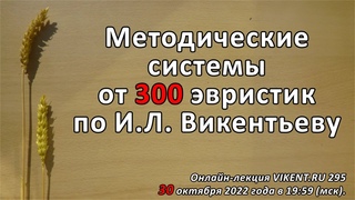 МЕТОДИЧЕСКИЕ СИСТЕМЫ от 300 ЭВРИСТИК по И.Л. Викентьеву
