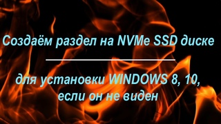 Создание раздела на NVMe SSD диске для установки Windows, если он не виден.