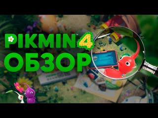 Самый летний эксклюзив Nintendo Switch | Обзор Pikmin 4 | Кто такие пикмины