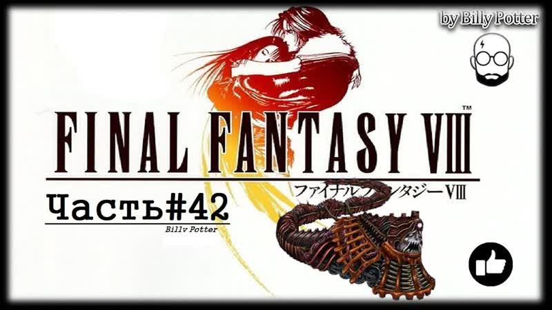 Final Fantasy VIII, 42