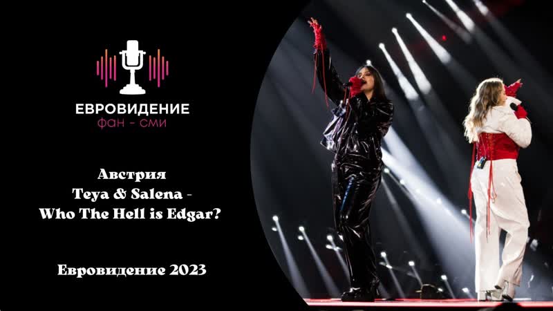 Австрия Teya и Salena Who The Hell Is Edgar Второй Полуфинал Евровидение