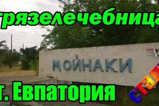 Мойнаки- грязелечебница г. Евпатория (сталк)