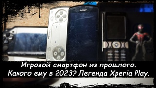 Игровой смартфон из 2011 года в 2023 году.  Experia Play.