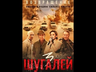 Шугалей 3. 2021 (Полный фильм)