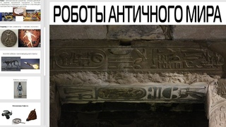 Роботы Античного Мира
