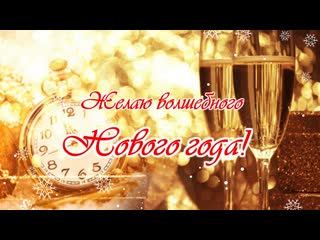 Пусть все желания непременно сбудутся!