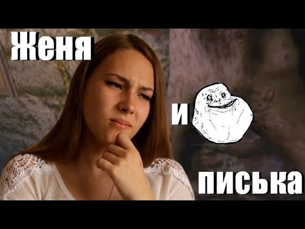 Женя и писька ( Женя