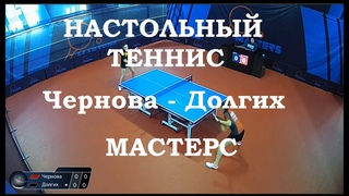 Чернова Дарья - Долгих Мария. Настольный теннис. Мастерс лига А.