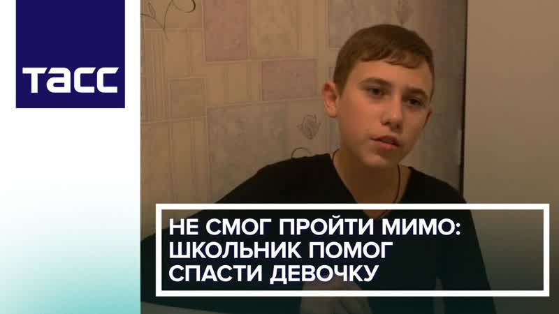 Не смог пройти мимо: школьник помог спасти
