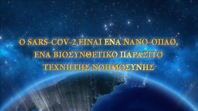 Το Sars Cov 2 είναι ένα νανο όπλο, ένα βιοσυνθετικό παράσιτο με