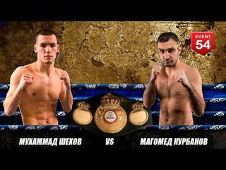 Бой за титул WBA International : Мухаммад Шехов vs Магомед Курбанов , 55 кг 10 раундов