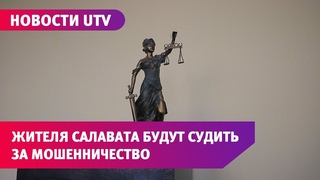 Новости UTV. Жителя Салавата будут судить за телефонное мошенничество
