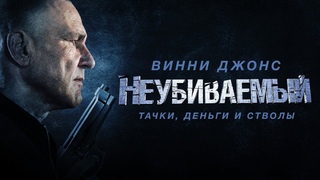 Неубиваемый  / Bullet Proof / Боевик