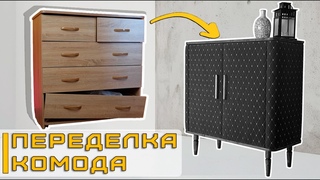 МЯГКИЙ КОМОД из старого ЛДСП😱 | Трансформация в мягкую мебель