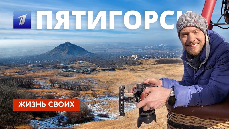 Пятигорск, Жизнь своих, Первый канал,