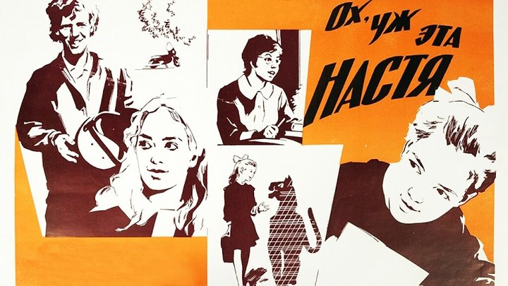х, ф Ох, уж эта Настя (1971),