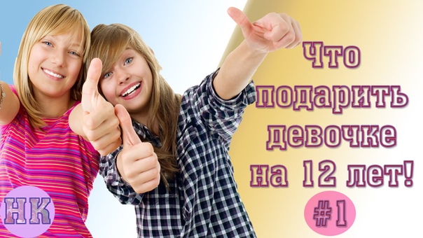 Что подарить девочке на 12 лет: 7 отличных