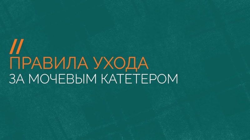 Правила ухода за мочевым