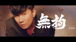 JJ Lin UnchainedOfficial Music Video