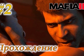 Прохождение Mafia III #2 - Бомбим гаитян