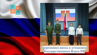 Церемония вноса и установки Государственного Флага РФ