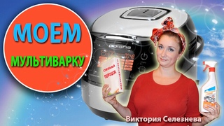 Как отмыть мультиварку/ДОМОВОДСТВО