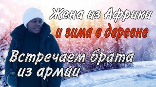 Жена из Африки и зима в деревне ✰ Встречаем брата из армии