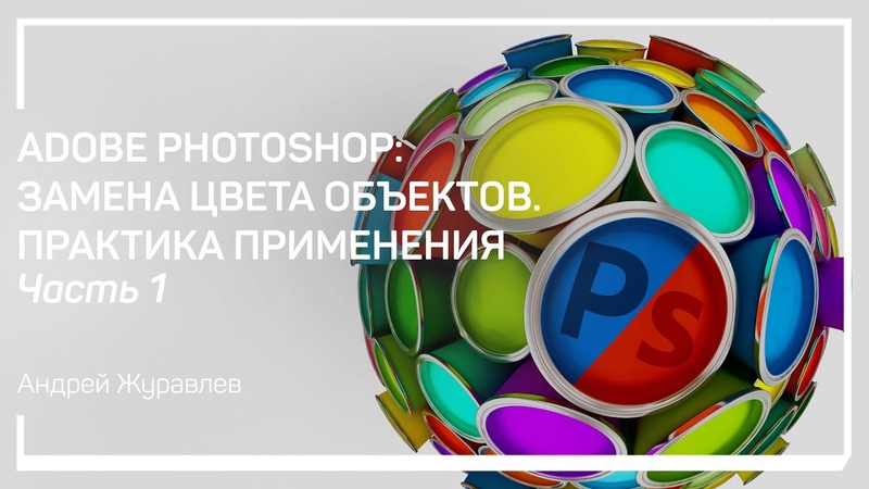 Кривые RGB. Работа с яркостью. Photoshop: замена цвета объектов.