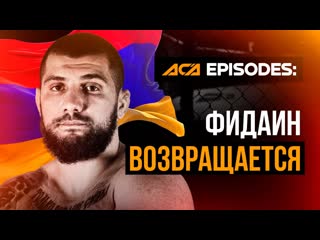 Армянское сердце «фидаина» | ACA Episodes: Григор Матевосян