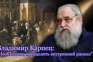 Владимир Карпец: “Патриарх и понтифик - историческая встреча“