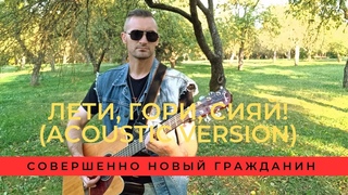 Совершенно Новый Гражданин - Лети, гори, сияй! (acoustic version)