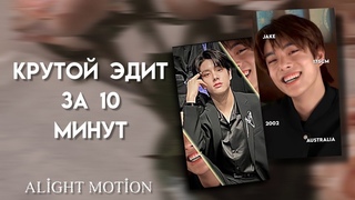 Как сделать эдит в Alight Motion | Как сделать эдит на телефоне | tiktok trend tutorial