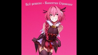 Всё решено - Валентин Стрыкало | Astolfo (AI Cover)