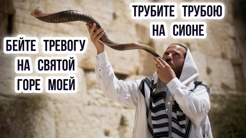 Трубите трубою на Сионе. Бейте тревогу на святой горе