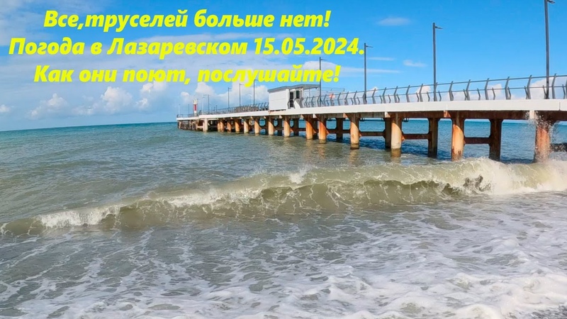 Погода в лазаревском Ах как они поют, а труселя кончились
