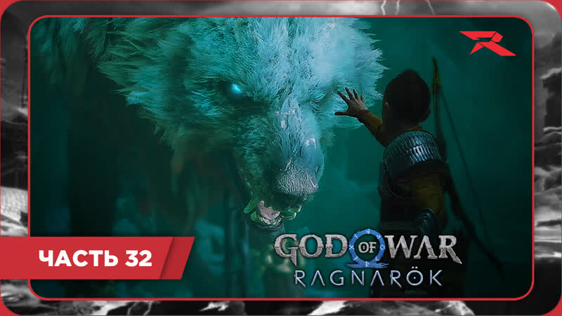 ВОЗВРАЩЕНИЕ БЛУДНОГО СЫНА, God of War: Ragnarok, Часть
