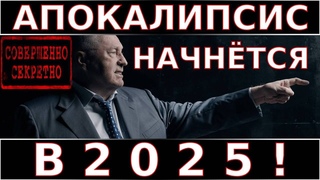 Трамп РАССЕКРЕТИЛ то что Жириновский Предсказал ЕЩЁ 20 ЛЕТ НАЗАД! Вот к Чему Готовятся Элиты!