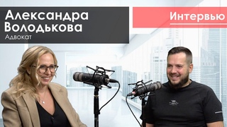 Александра Володькова #адвокат | Сергей Дежнев. Как бизнесмену защитить себя и свой бизнес
