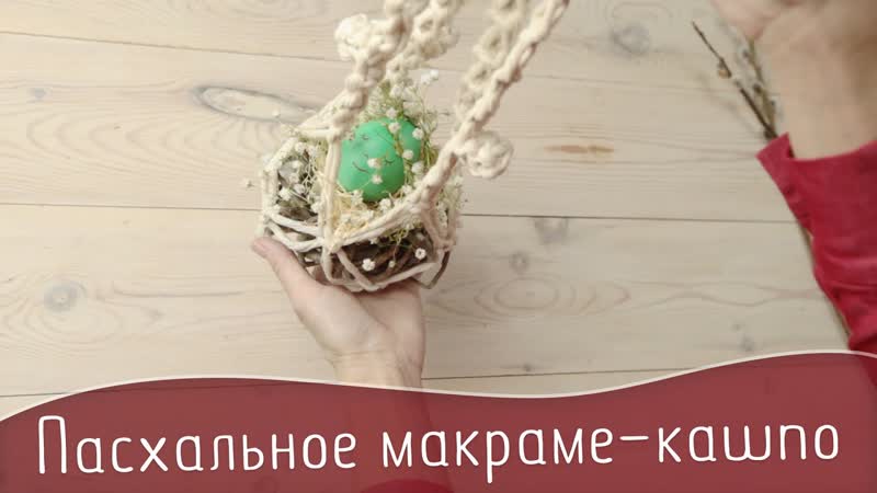 Пасхальное макраме кашпо, Easter macrame