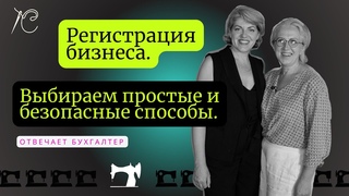 Регистрация бизнеса. Разбираем возможные варианты. Выбираем самые простые и безопастные.