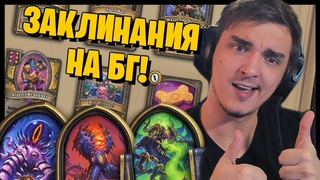ЖЕСТЬ, ЗАКЛИНАНИЯ НА БГ! НОВЫЕ ГЕРОИ КТУН НЗОТ ИРШАДЖ!