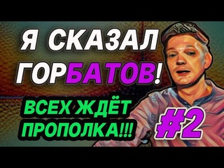 И тебя прополют, и тебя, и тебя... | Миронов ака Александр БАТОВ | Aleks Ham
