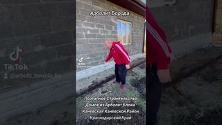 строительство домов из арболитовых блоков, арболит юг, арболит борода, 89186922458