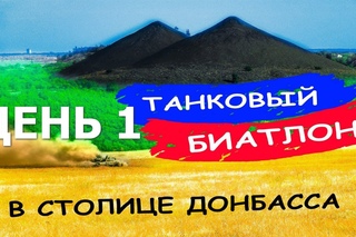 Видео Марафон “Танковые Соревнования ДНР“ ДЕНЬ 1