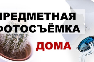 Предметная фотосъёмка